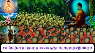 37-ជីវប្រវត្តិរបស់ព្រះនន្ចសក្យៈត្ថេរ ដែលជាឯតទគ្គៈផ្នែកខាងអ្នករក្សាទ្វារក្នុងឥន្ទ្រីយទាំងឡាយ