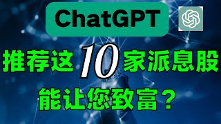 ChatGPT推荐这10家派息公司能让您致富吗?