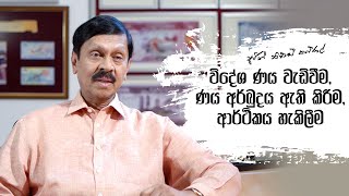 විදේශ ණය වැඩිවීම: ණය අර්බුදය ඇති කිරීම: ආර්ථිකය හැකිලීම | Ajith Nivard Cabraal