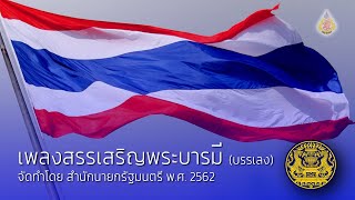 เพลงสรรเสริญพระบารมี (บรรเลง) จัดทำโดย สำนักนายกรัฐมนตรี ปี พ.ศ.2562