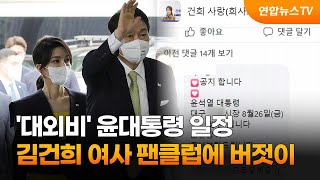 尹대통령 일정 '건희사랑'에 유출…대통령실 사과 / 연합뉴스TV (YonhapnewsTV)