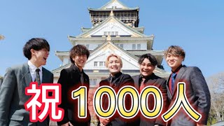 【 重大発表 】㊗️1000人！イベント！？