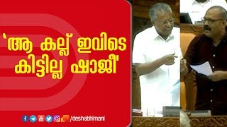 'ആ കല്ല്‌ ഇവിടെ  കിട്ടില്ല ഷാജീ' | K M Shaji | Pinarayi Vijayan |