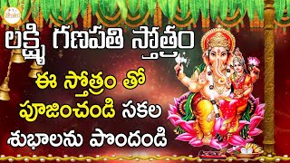 Lakshmi Ganapathi Stotram | Lord Ganesh Mantra | Ganesh Songs Telugu | Bhakti