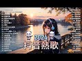 50首超好聽的流行歌曲💖2024年 11月份爆火全網的歌曲【動態歌詞pinyin lyrics】王宇宙leto喬浚丞 若月亮沒 . en 妥協 小燦 斷送青春愛錯人 我會等