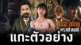 แกะตัวอย่างแรก เดอะสโตน พระแท้ คนเก๊ | The Stone | 3 เมษายน 2568 นี้ทุกโรงภาพยนตร์