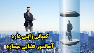 کمپانی ژاپنی روی ساخت آسانسور فضایی پرسرعتی تا سال ۲۰۵۰ کار می‌کند