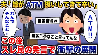 【報告者キチ】嫁「ATM！金だけ出せ」落ち込む俺にスレ民「イッチの嫁が変わった理由知ってる。嫁さんは悪くない」実は過去に別のスレで…【2ch修羅場スレ・ゆっくり解説】