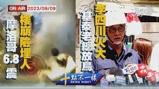 摩洛哥6.8震樓塌瞬間險埋人 李四川怒罵基泰放鳥【20230909TVBS十點不一樣LIVE】 1