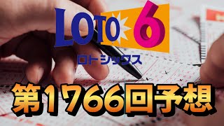 【ロト6】第1766回の予想数字