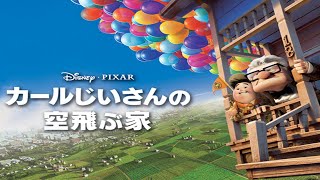 カールじいさんの空飛ぶ家 【金曜ロードショー】　を同時視聴【テレビ生実況】【同時視聴】【視聴リアクション】