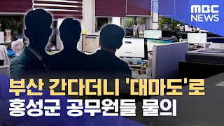 부산 연수 간다더니 일본 여행? (2023.09.20/뉴스데스크/대전MBC)