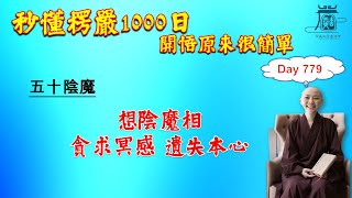 【秒懂楞嚴 #779日】想陰魔相 – 貪求冥感，主人惑亂。 (是人愚迷…遺失本心。) 見輝法師