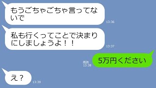 【LINE】誘ってないのに温泉旅行に旦那を差し置いてタダ便乗してくるママ友→「私が行くわw」身勝手極まりないアフォ女に衝撃の事実を伝えた結果ww【スカッとする話】