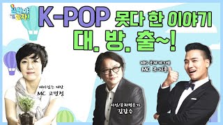 대중문화평론가 김갑수가 말하는 K-POP 그 못다 한 이야기 대방출!! [문화야 놀자 2회]