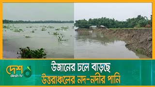 উজানের ঢলে বাড়ছে উত্তরাঞ্চলের নদ-নদীর পানি | Flood | Kurigram News | Desh TV News