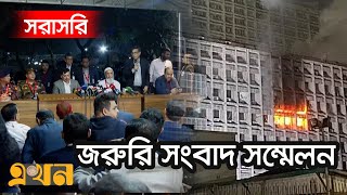 LIVE: সচিবালয়ে আগুন লাগার তদন্ত প্রতিবেদনে নিয়ে সংবাদ সম্মেলন | Interim Government | CA Press Wing