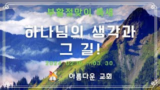 2024년 02월 29일(목) 부활절맞이 특새