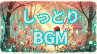 しっとりBGM