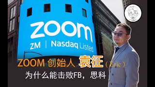 2020最火软件Zoom，创始人袁征，为什么可以击败FB，思科-【小胡子财经】