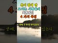 돈이 절대 안 모이는 사람들의 치명적인 4가지 특징 지혜 명언 좋은글 건강 shorts