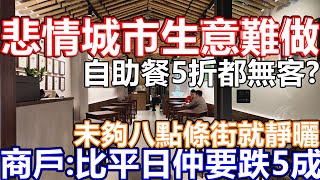 佐敦尖沙咀太子旺角油麻地 市面實況 聖誕節生意跌5成! 一簽多行無X用 彌敦道全面大執笠大鋪搬細鋪 細鋪搬變執笠 網紅餐廳 午市晚市自助餐無人幫襯 加價倒米  商店聖誕優惠無客!! 商戶變提早減價清貨