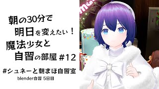 【朝活】朝の30分で明日を変えたい！魔法少女と自習の時間 #12 #シュネーと朝まほ自習室