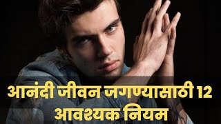 आनंदी जीवन जगण्यासाठी 12 आवश्यक नियम | motivational quotes