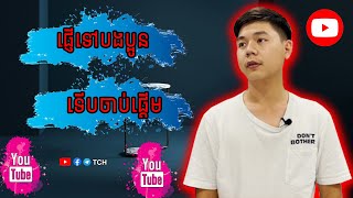 Video នេះពិសេសសម្រាប់អ្នកទេីបចាប់ផ្ដេីមរកលុយជាមួយ YouTube | TCH