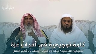 كلمة توجيهية في أحداث غزة || فضيلة الشيخ/ سعيد بن هليل. وفضيلة الشيخ/ سعد بن شايم العنزي