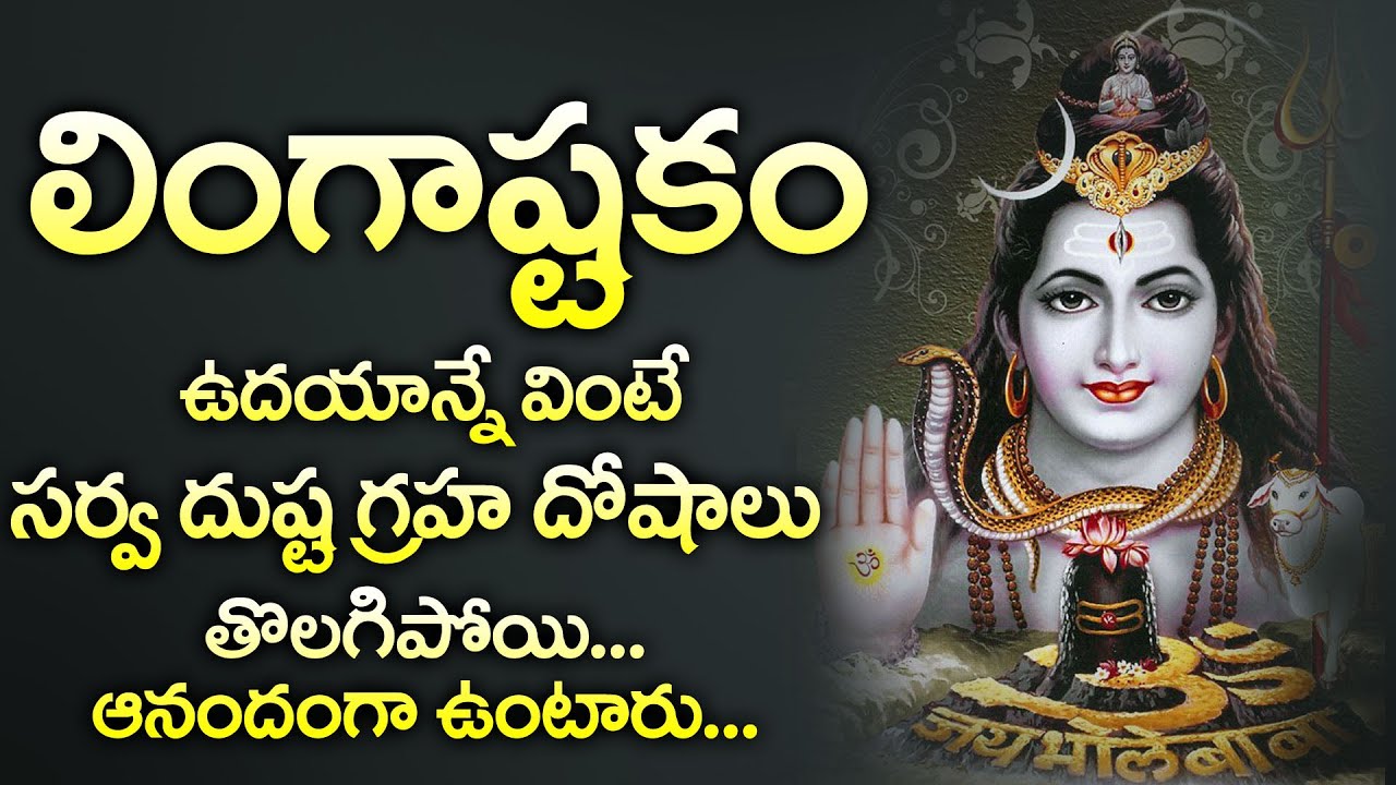 LINGASHTAKAM TELUGU || POPULAR BHAKTI SPECIAL SONGS || TELUGU BEST MAHA ...