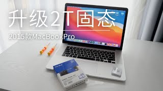 再战3年 2015款MacBookPro完美升级2T固态硬盘 升级全程记录