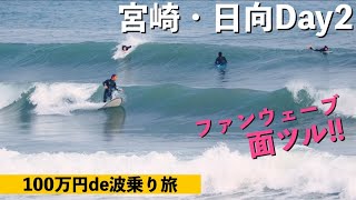 宮崎・日向トリップDay2★腹・胸ファンウェーブ発見♪【日向 サーフィン】