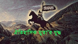 ঐতিহাসিক মু'তার যুদ্ধ | Jordan | The Battle of Mutah | Islamic War History