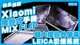 【新品情報】小米Xiaomi MIX Flip好唔好？超大屏幕/Leica相機/晶片規格直撃︱智能手機推薦︱友和YOHO