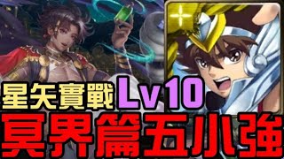 冥界篇五小強實戰！星矢隊通關！九月挑戰任務 挑戰任務 LV10（神魔之塔x聖鬥士星矢）