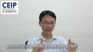 牙醫系未來做什麼？讀牙醫系其實不一定要當牙醫？也不是一畢業就能開業！陽明大學教授告訴你！【教授會客室｜三類組｜陽明大學牙醫系】