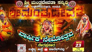 || ಶ್ರೀ ಮಂತ್ರದೇವತಾ ಸನ್ನಿಧಿ ಲಚ್ಚಿಲ್ ಪುತ್ತೂರು, ಉಡುಪಿ || ವಾರ್ಷಿಕ ನೇಮೋತ್ಸವ - ನೇರಪ್ರಸಾರ || 2022