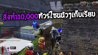 Warz ไออ้วนz - แสน+สั่งทำ 10,000 ลงนัวโซนเดินชนหมด