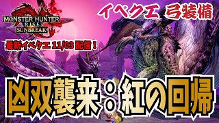 【サンブレイク 弓】初見！11月03日(木)配信イベクエ「凶双襲来：紅の回帰」報酬は称号！ - モンハンライズ MH Rise Sunbreak -