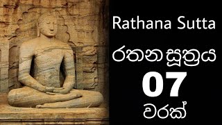 රතන සූත්‍රය 07 වරක් | Rathana Suthraya 07 Times | (Rathana Sutta- Seth Pirith) | Rathana Sutta