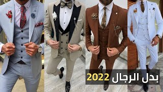 Men's suit 2022 | Best suit for men | Classic men's suit 2022