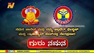 ಬ್ರಹ್ಮಶ್ರೀ ನಾರಾಯಣ ಗುರುಗಳ 166ನೇ ಜನ್ಮದಿನದ ಪ್ರಯುಕ್ತ ಗುರು ನಮನ