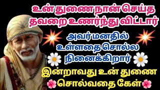 உன் துணை தான் செய்த தவறை உணர்ந்து விட்டார் அவர் மனதில் உள்ளதை சொல்ல நினைக்கிறார் | Saimantras