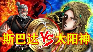 【终末的女武神】第九场②：斯巴达国王 VS 太阳神阿波罗！第九战正式开打！