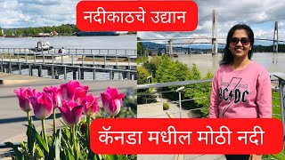 पाहूया कॅनडा मधील सुंदर नदी |फ्रेजर नदीकाठचे उद्यान |Fraser River Pier Park |मराठी Vlog |Vlog 9