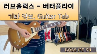 러브홀릭스 - 버터플라이 기타 악보, Guitar Tab