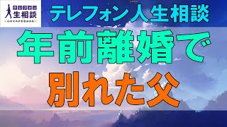 テテレフォン人生相談🌻   15年前離婚で別れた父の遺産分割！複雑で難しい相談!