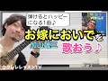 【原曲キー】お嫁においで/加山雄三 が弾けるようになるウクレレレッスン