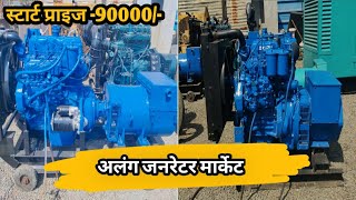 Alang Generator Market | All Dg Set ,Engine Generator |Alang Market |Alang Gujarat |Mukesh Vlogs